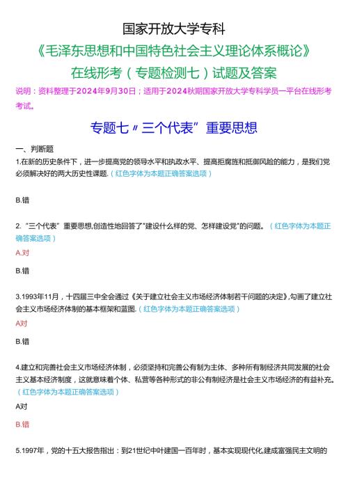 2024期国家开放大学专科《毛泽东思想和中国特色社会主义理论体系概论》一平台在线形考(专题检测七)试题及答案.docx