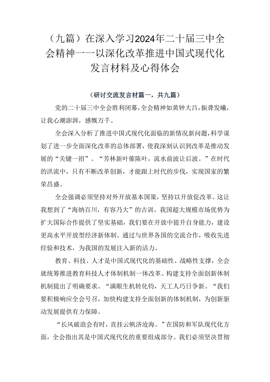 （九篇）在深入学习2024年二十三中全会精神——以深化改革推进中国式现代化发言材料及心得体会.docx_第1页