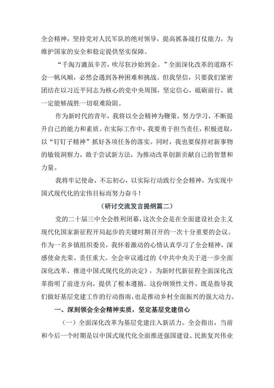 （九篇）在深入学习2024年二十三中全会精神——以深化改革推进中国式现代化发言材料及心得体会.docx_第2页