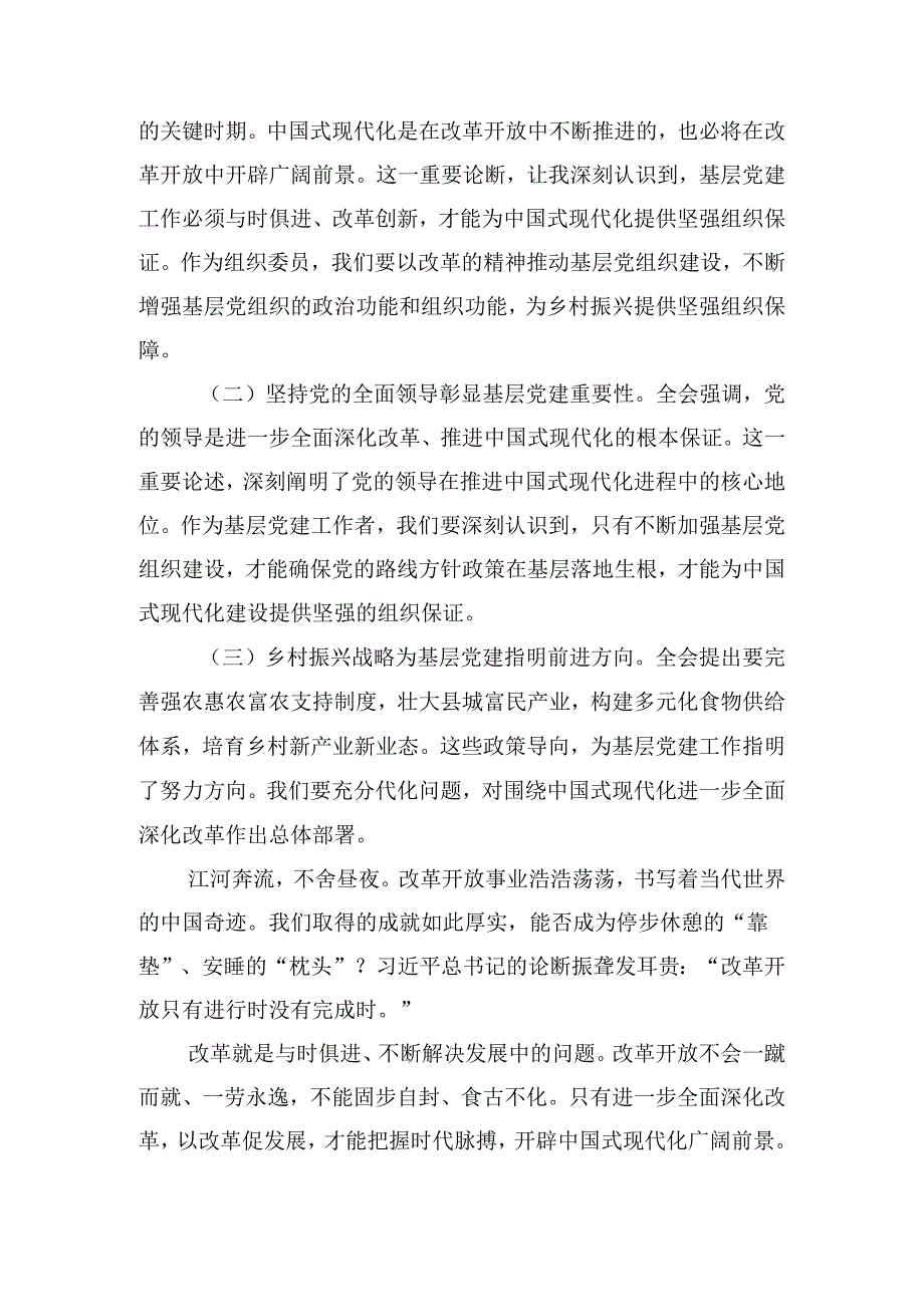 （九篇）在深入学习2024年二十三中全会精神——以深化改革推进中国式现代化发言材料及心得体会.docx_第3页