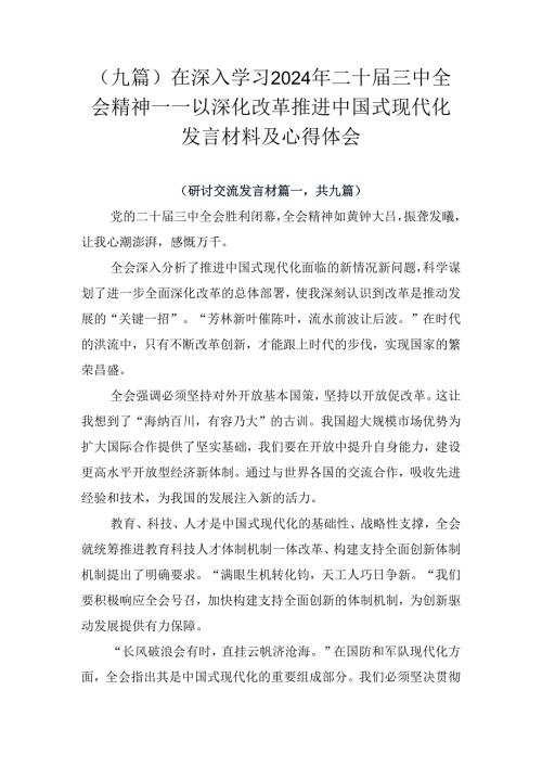 （九篇）在深入学习2024年二十三中全会精神——以深化改革推进中国式现代化发言材料及心得体会.docx