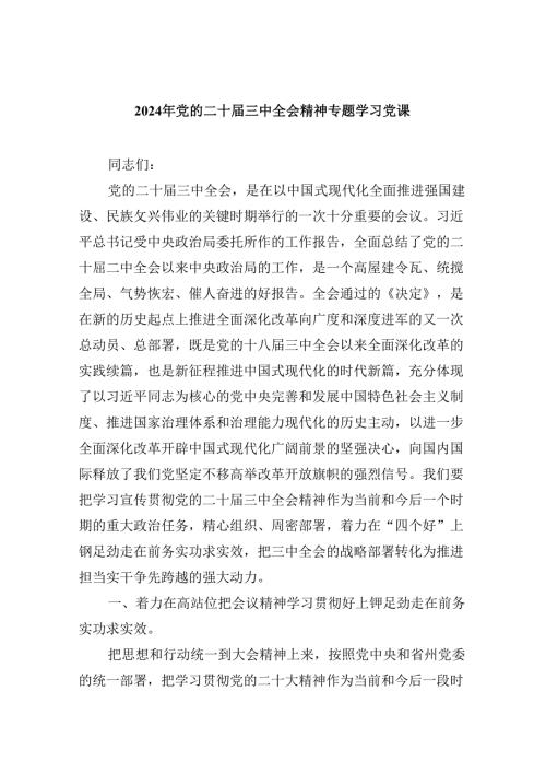 2024年党的二十三中全会精神专题学习党课【六篇精选】供参考.docx