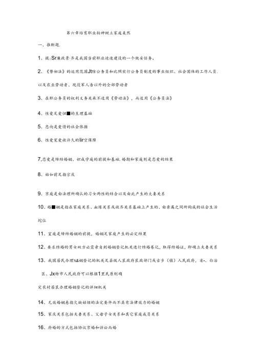 思想道德修养与法律基础思修期末考试复习试题第六章.docx