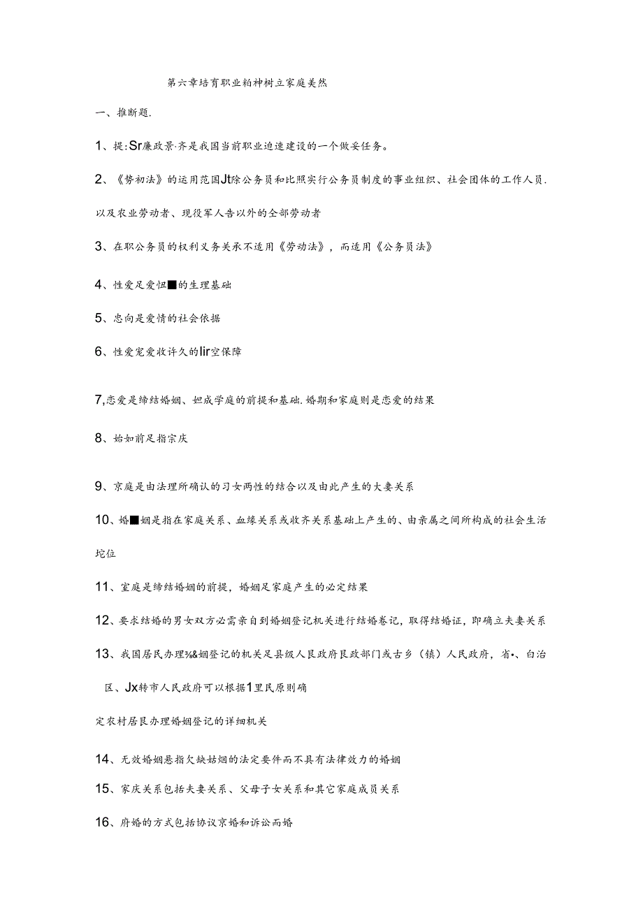 思想道德修养与法律基础思修期末考试复习试题第六章.docx_第1页