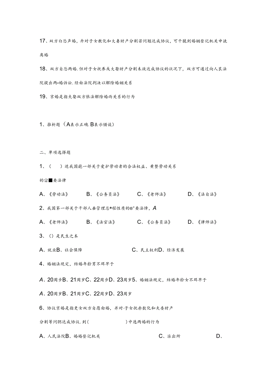 思想道德修养与法律基础思修期末考试复习试题第六章.docx_第2页