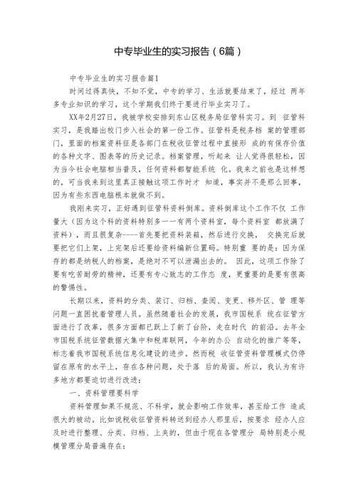中专毕业生的实习报告（6篇）.docx