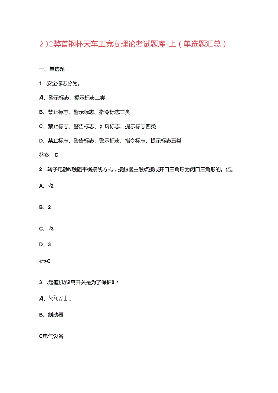 2024年首钢杯天车工竞赛理论考试题库上（单选题汇总）.docx_第1页