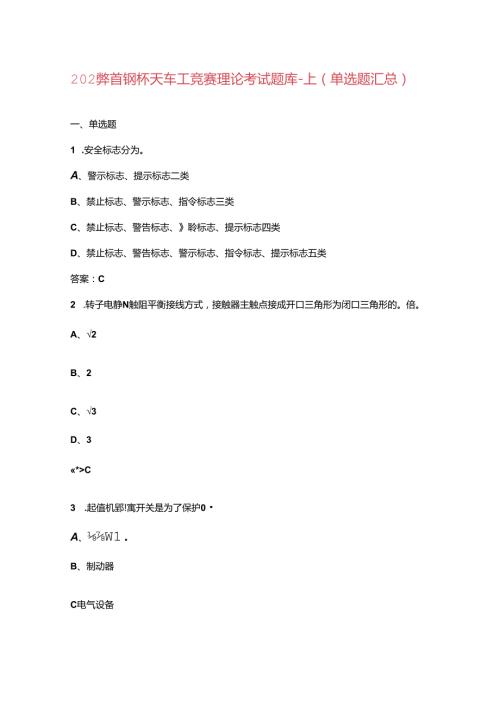 2024年首钢杯天车工竞赛理论考试题库上（单选题汇总）.docx