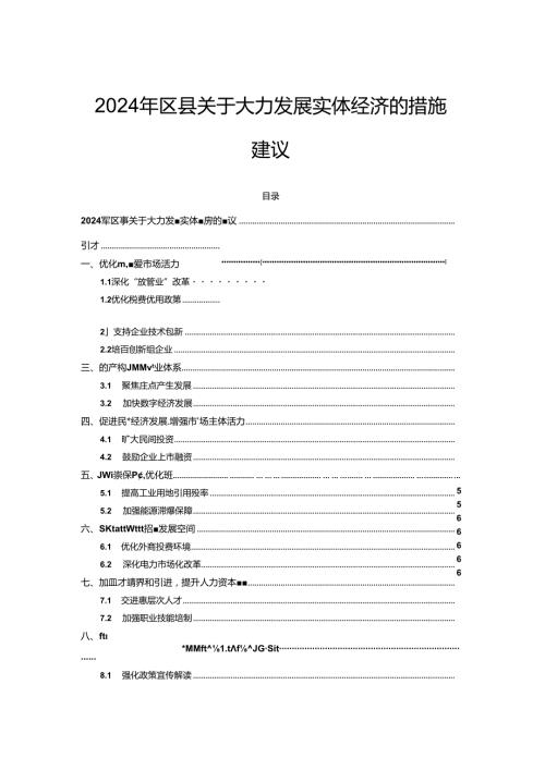 2024年区县关于大力发展实体经济的措施建议.docx