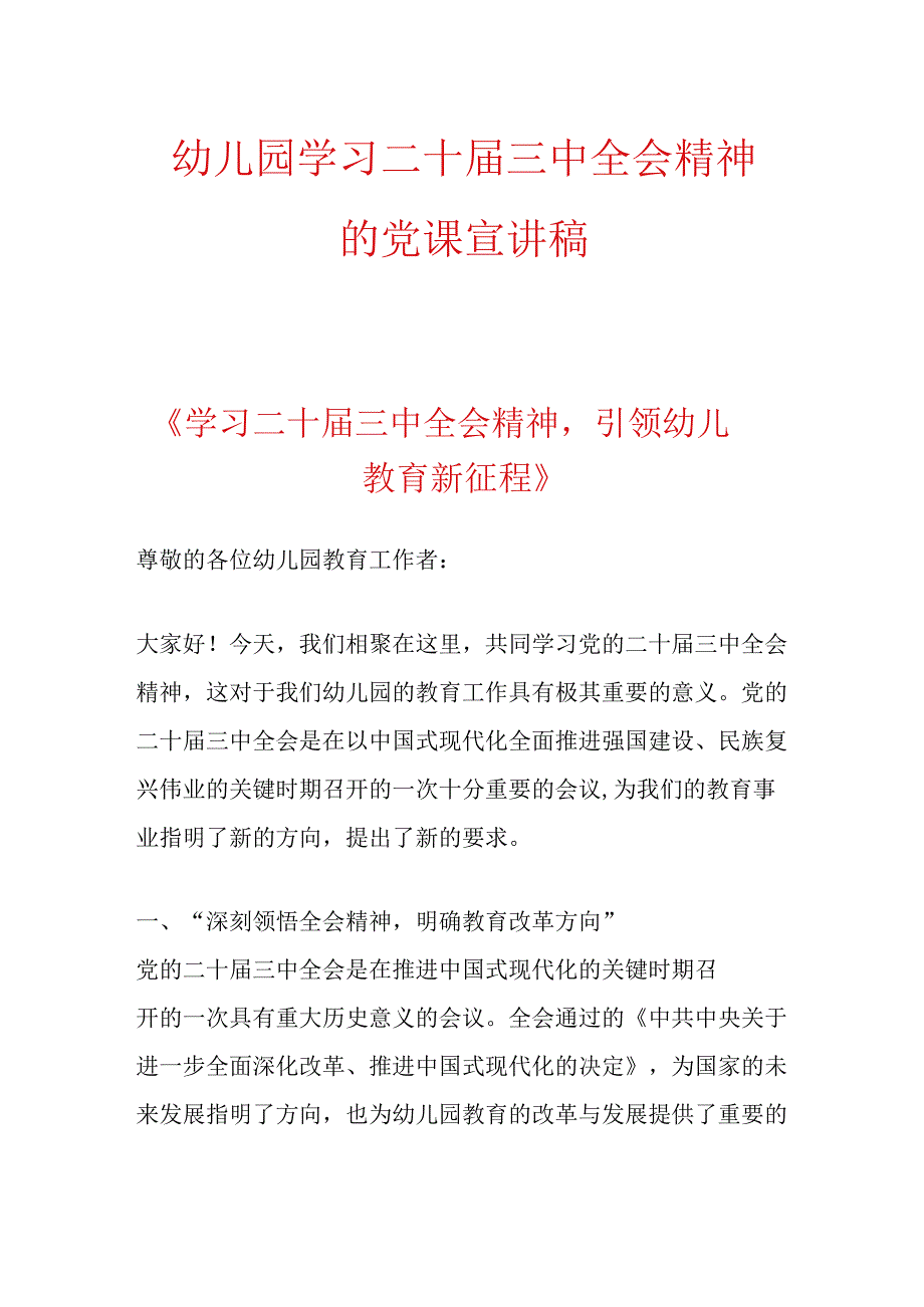 幼儿园学习二十三中全会精神的党课宣讲稿.docx_第1页