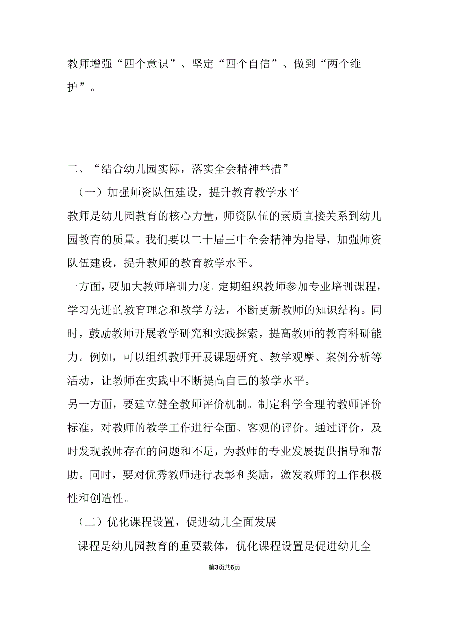 幼儿园学习二十三中全会精神的党课宣讲稿.docx_第3页