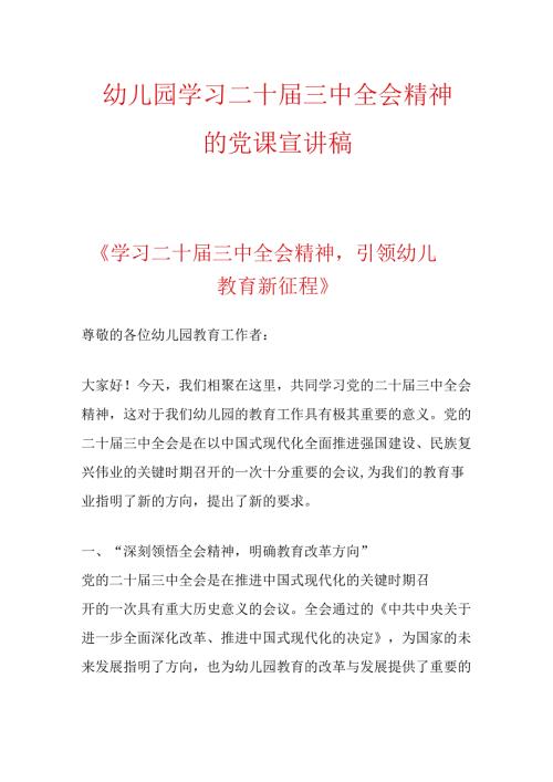 幼儿园学习二十三中全会精神的党课宣讲稿.docx