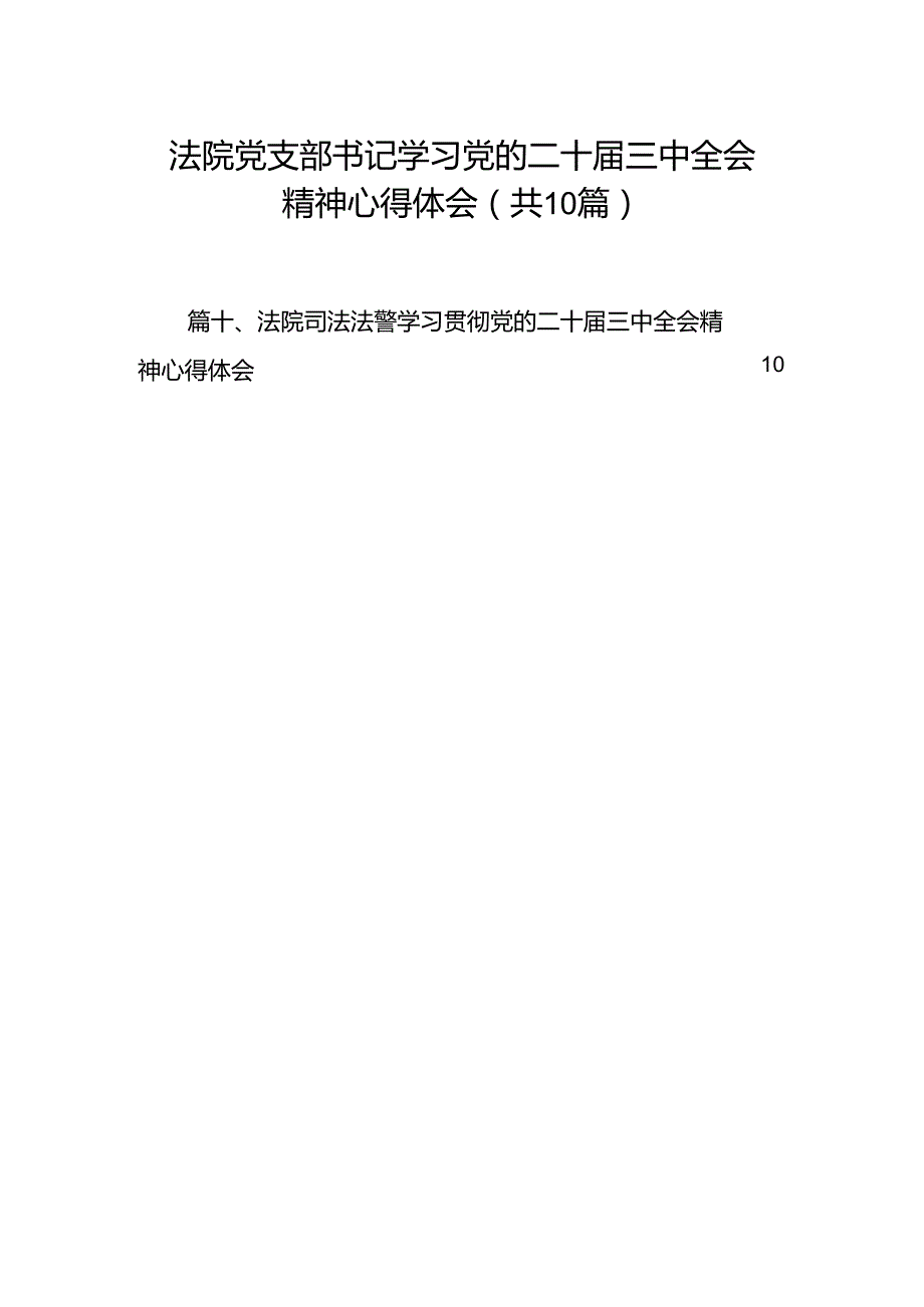 （10篇）法院党支部书记学习党的二十三中全会精神心得体会（详细版）.docx_第1页