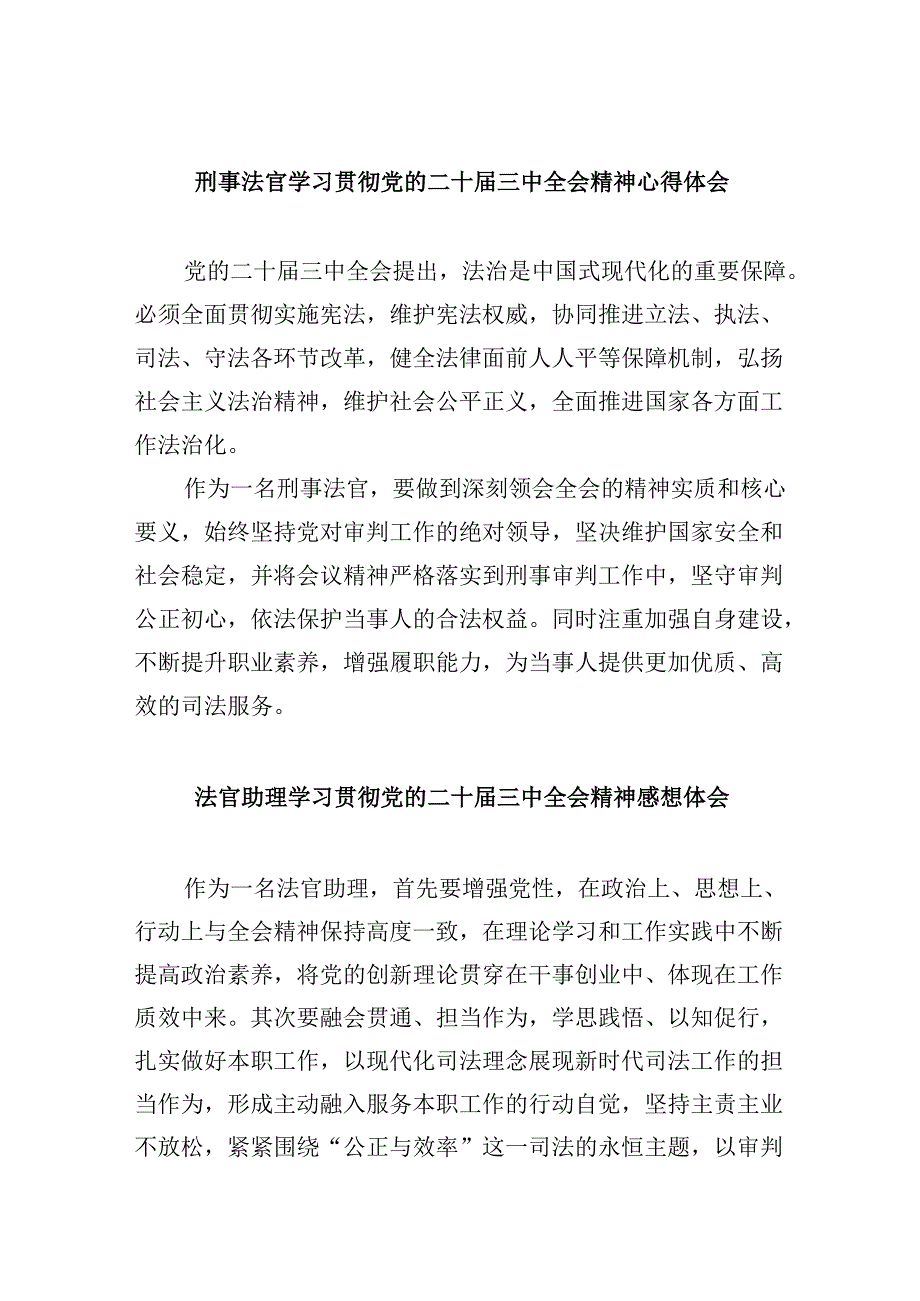 刑事法官学习贯彻党的二十三中全会精神心得体会8篇（最新版）.docx_第1页