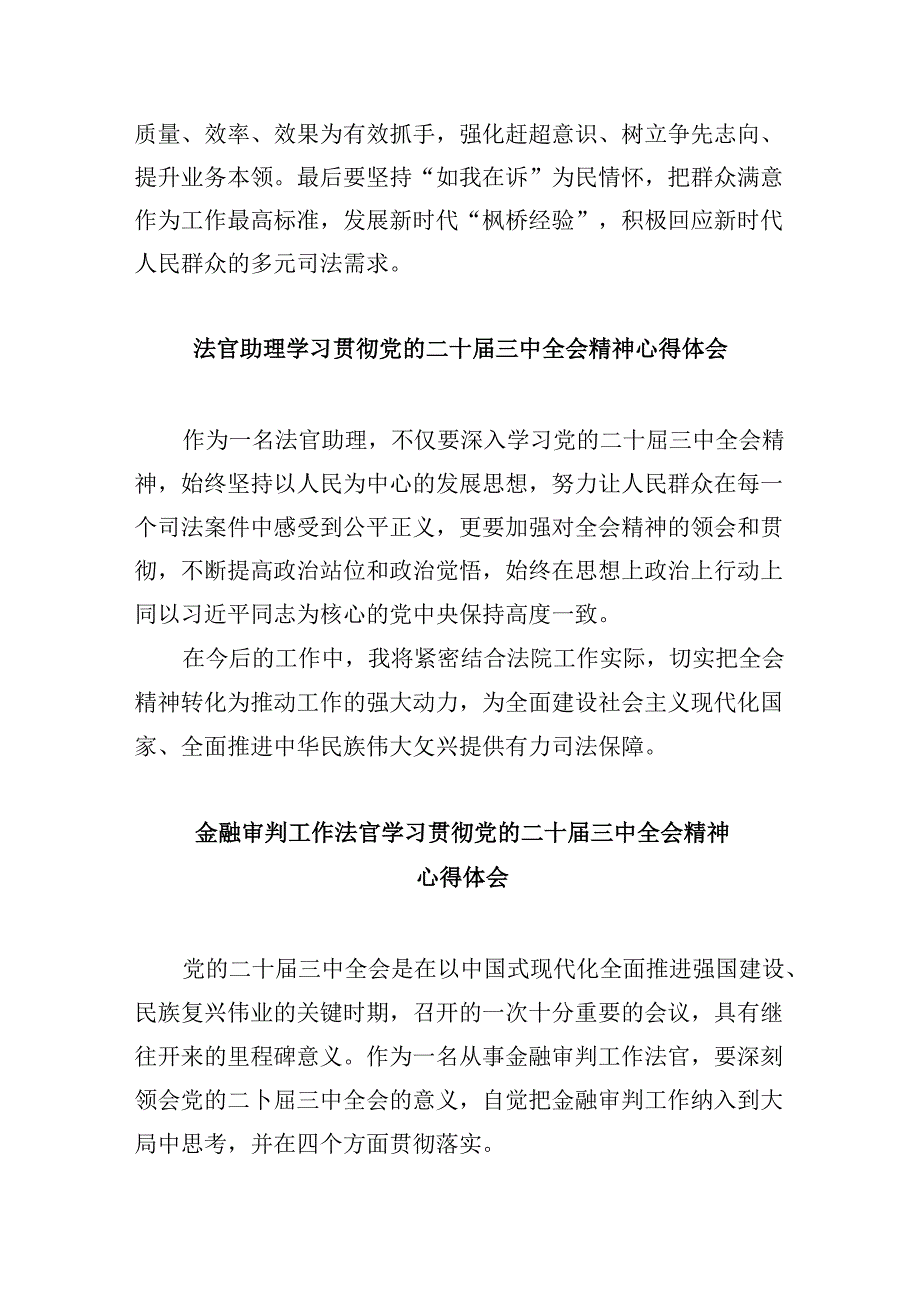 刑事法官学习贯彻党的二十三中全会精神心得体会8篇（最新版）.docx_第2页
