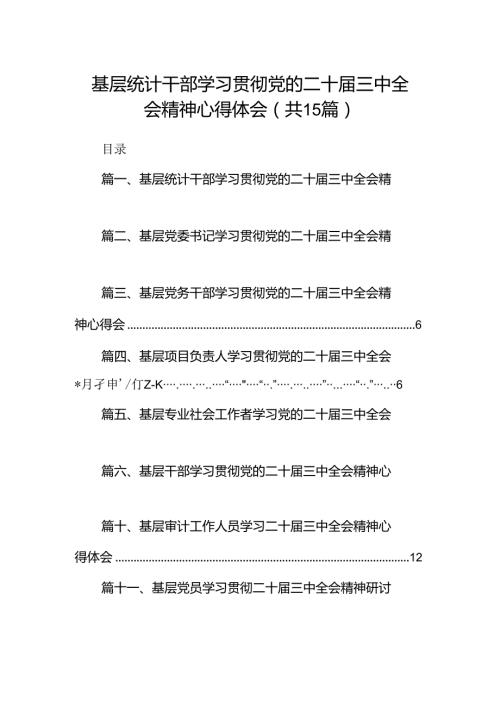 （15篇）基层统计干部学习贯彻党的二十三中全会精神心得体会（精选）.docx
