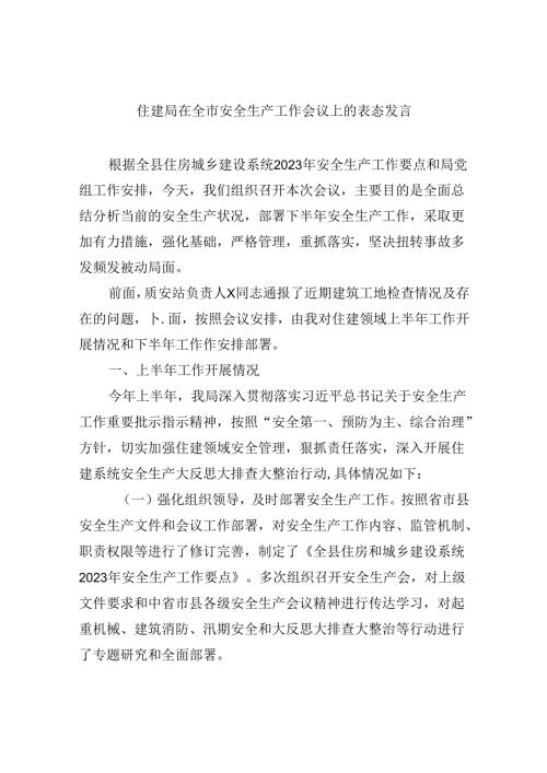 【7篇】住建局在全市安全生产工作会议上的表态发言优选.docx