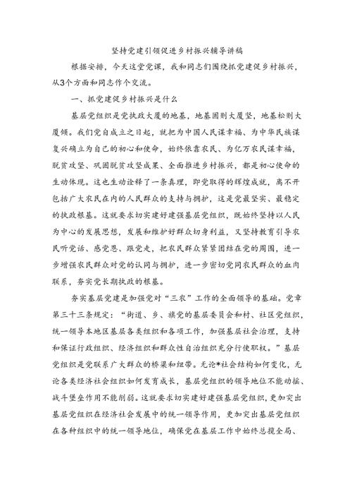 坚持党建引领促进乡村振兴辅导讲稿.docx