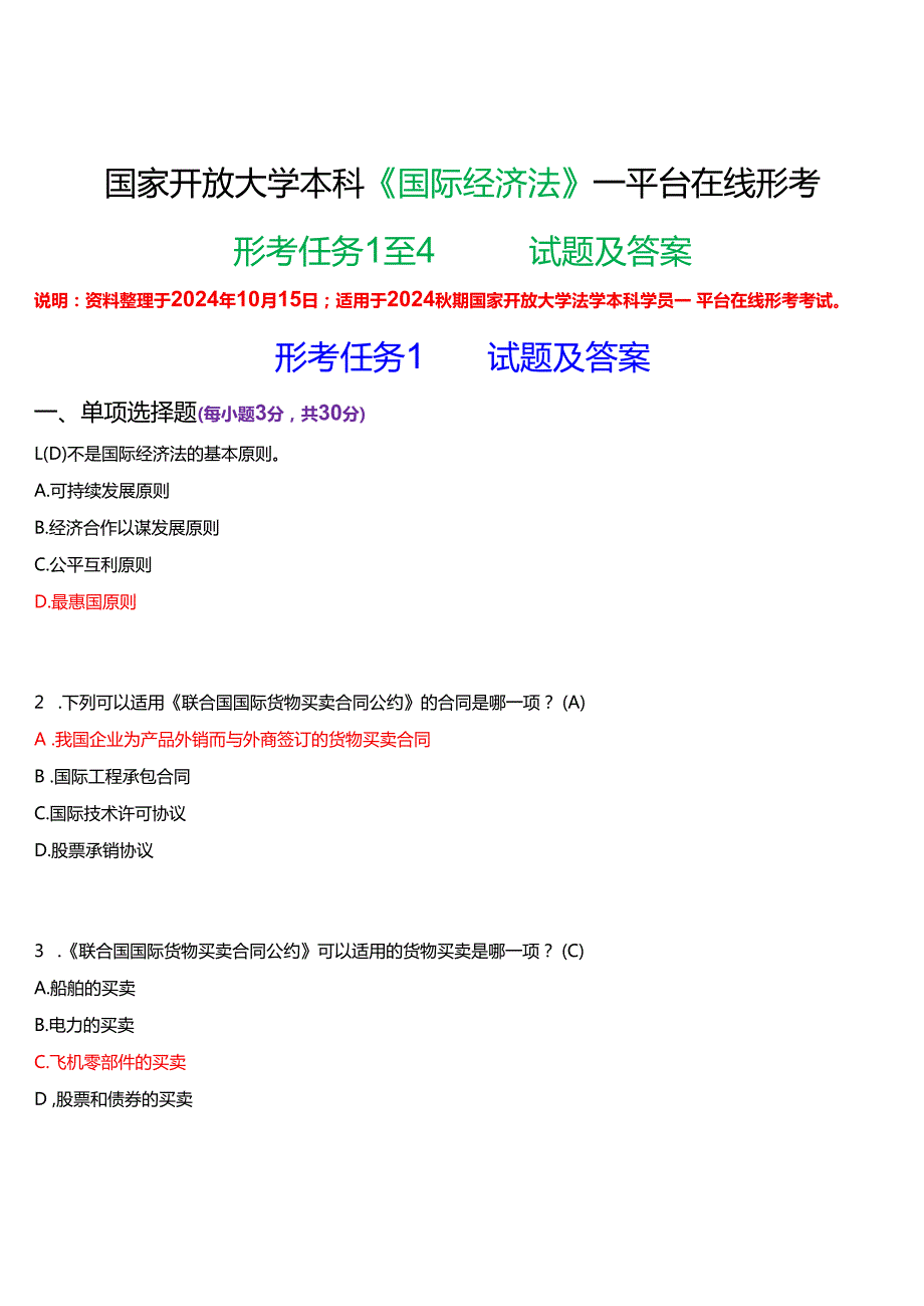 2024期国家开放大学本科《国际经济法》一平台在线形考(形考任务1至4)试题及答案.docx_第1页