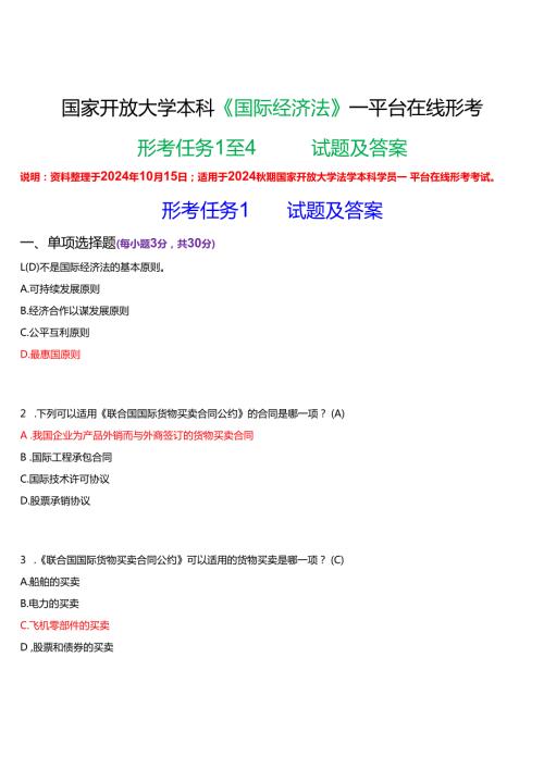 2024期国家开放大学本科《国际经济法》一平台在线形考(形考任务1至4)试题及答案.docx