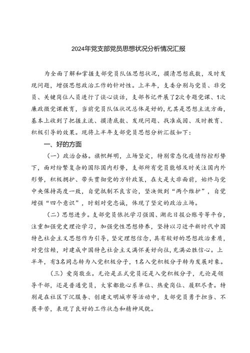 (七篇)2024年党支部党员思想状况分析情况汇报范文.docx