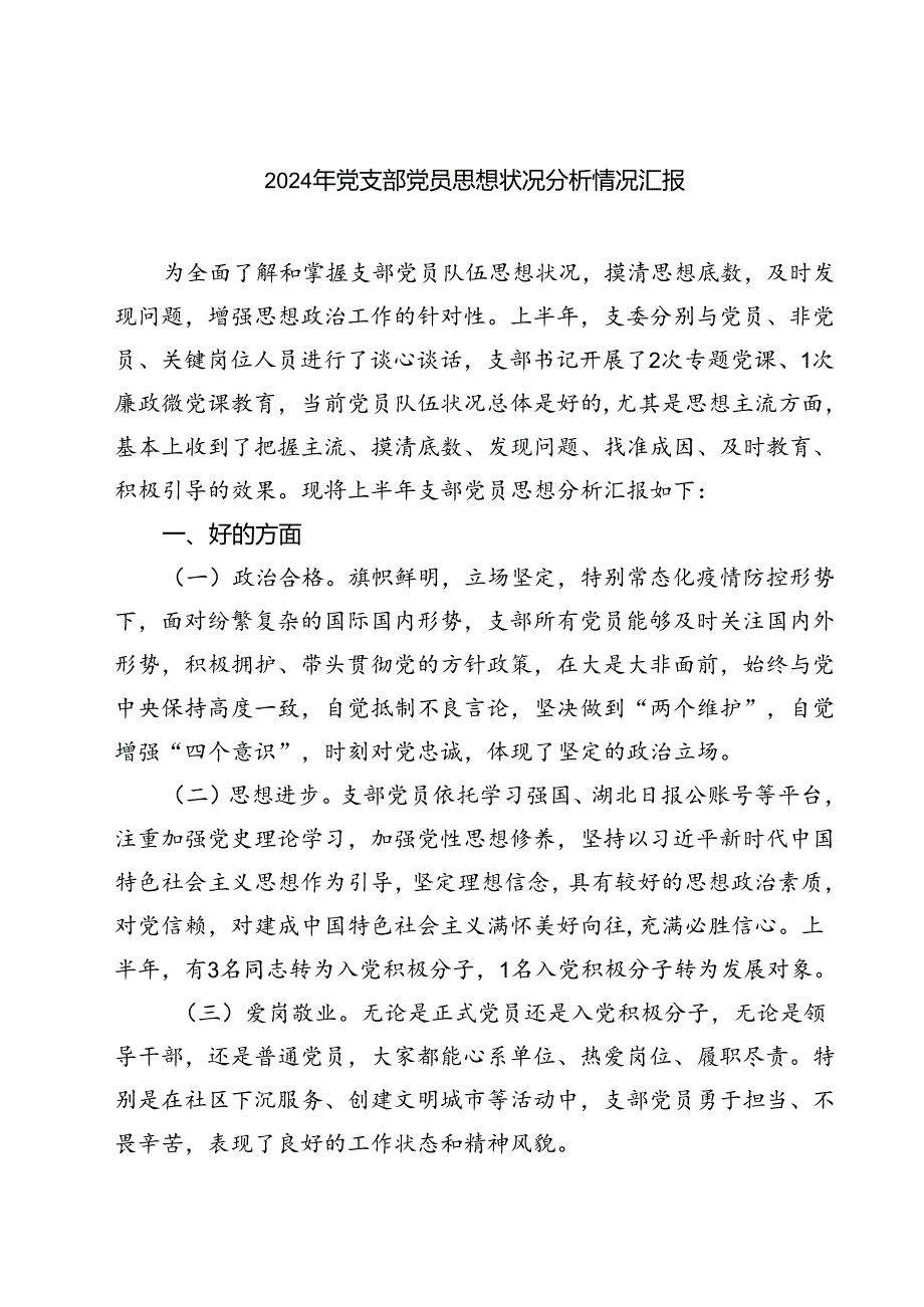 (七篇)2024年党支部党员思想状况分析情况汇报范文.docx_第1页
