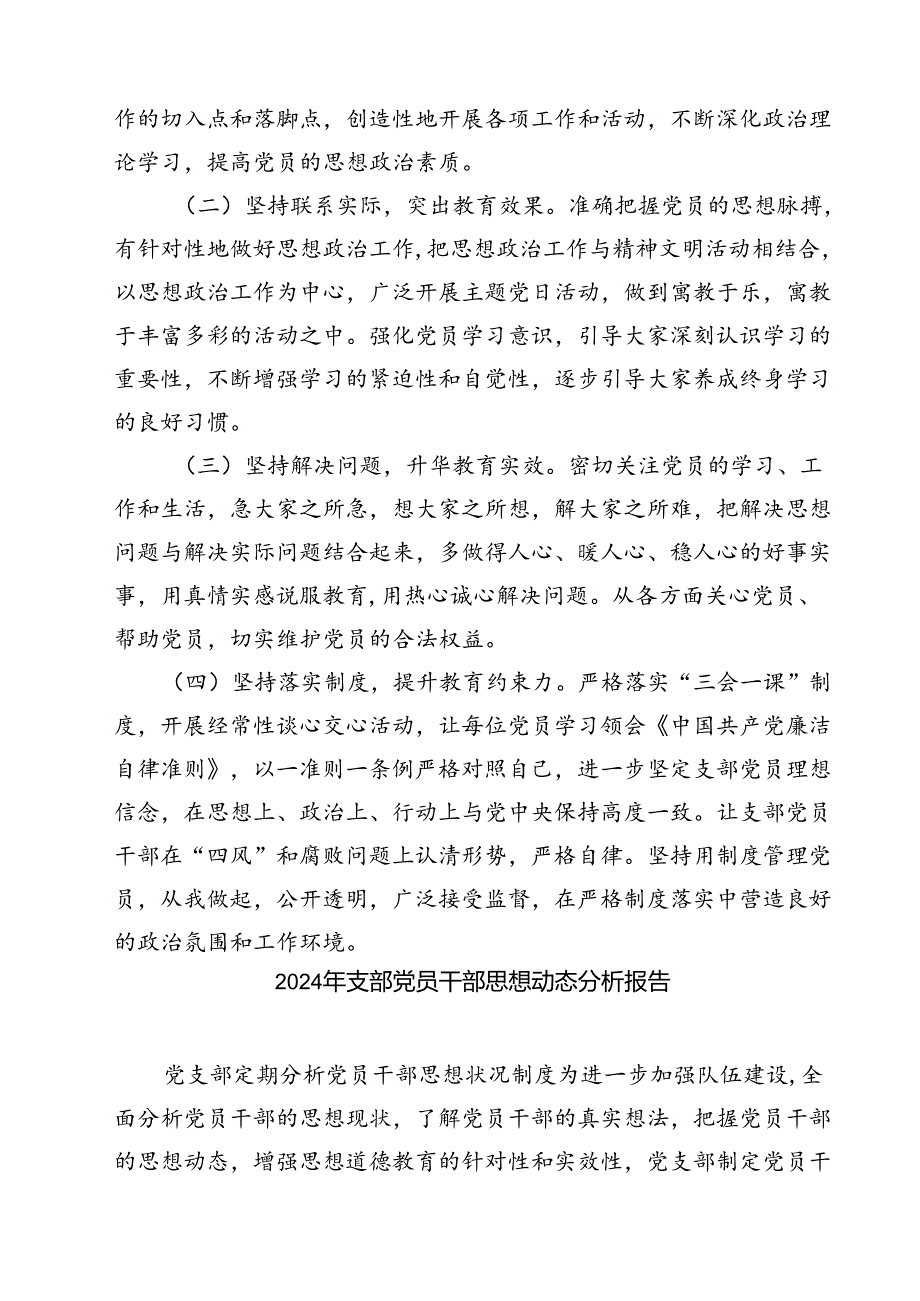 (七篇)2024年党支部党员思想状况分析情况汇报范文.docx_第3页