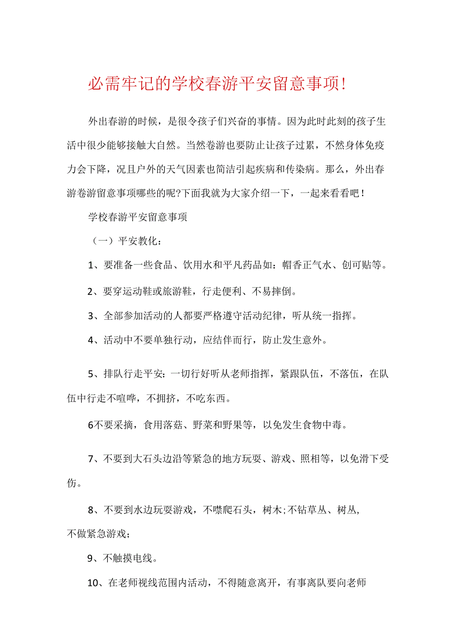 必须牢记的学校游安全注意事项！.docx_第1页