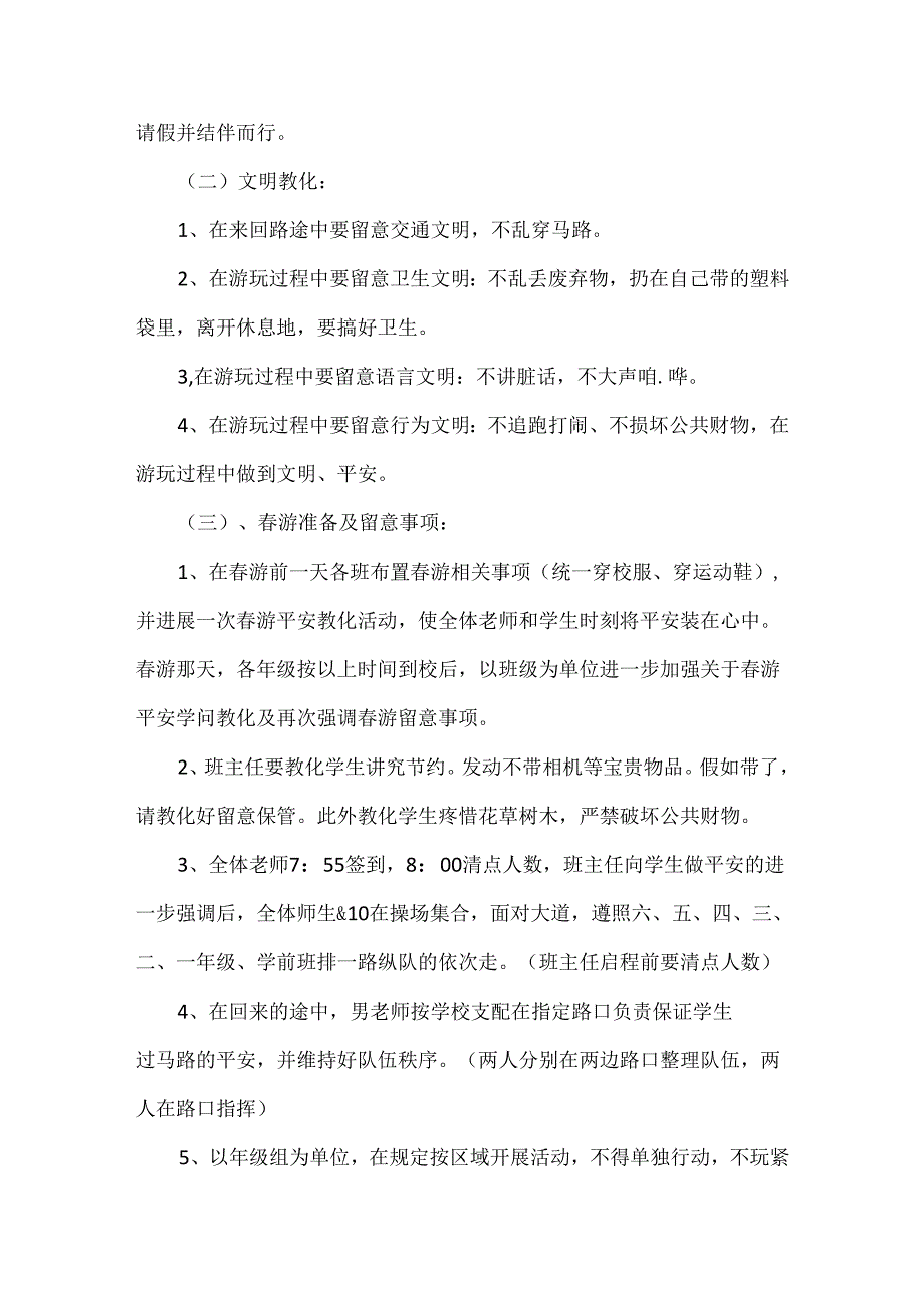 必须牢记的学校游安全注意事项！.docx_第2页
