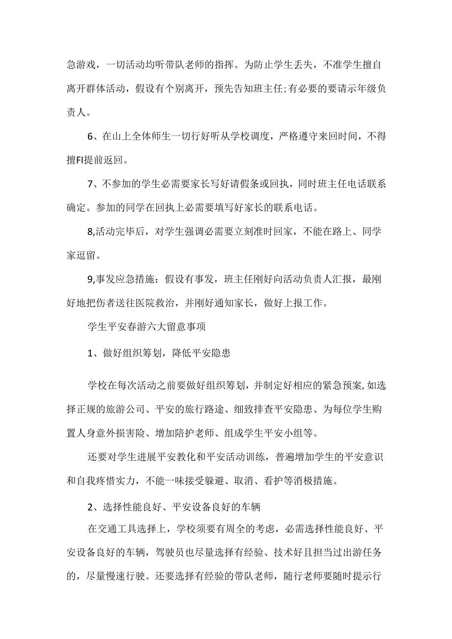 必须牢记的学校游安全注意事项！.docx_第3页