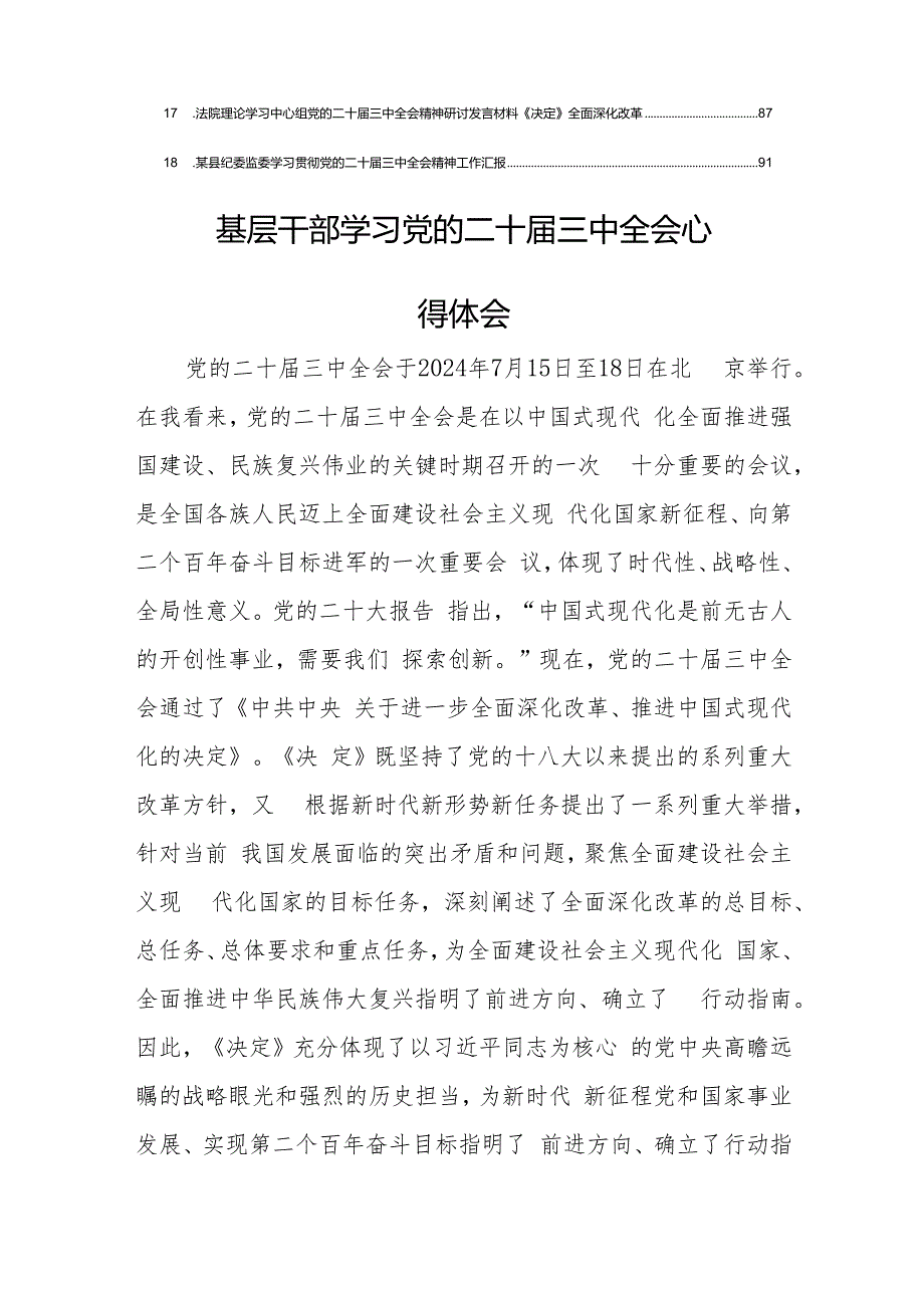 18篇基层干部学习《关于进一步全面深化改革、推进中国式现代化的决定》心得体会研讨发言.docx_第2页