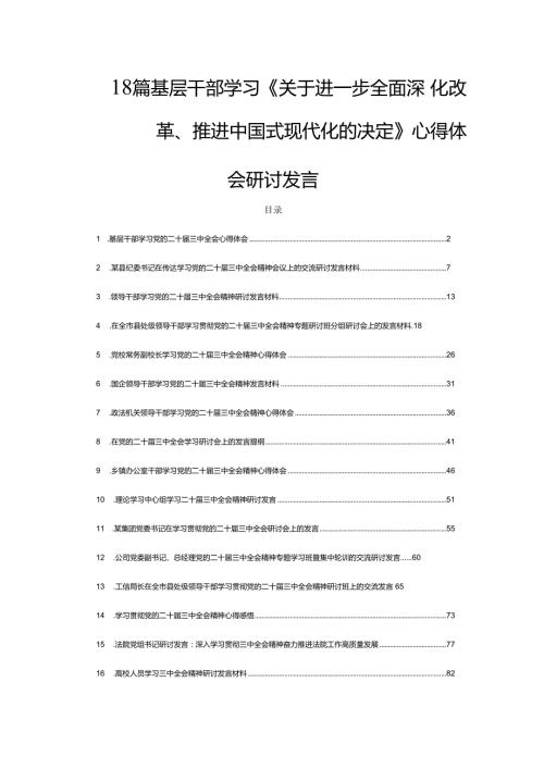 18篇基层干部学习《关于进一步全面深化改革、推进中国式现代化的决定》心得体会研讨发言.docx