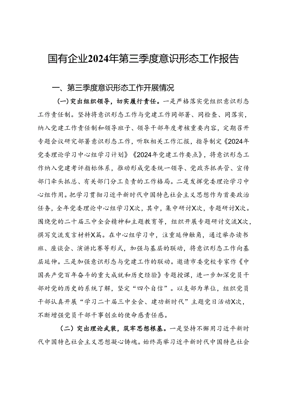 国有企业2024年第三季度意识形态工作报告 (2).docx_第1页