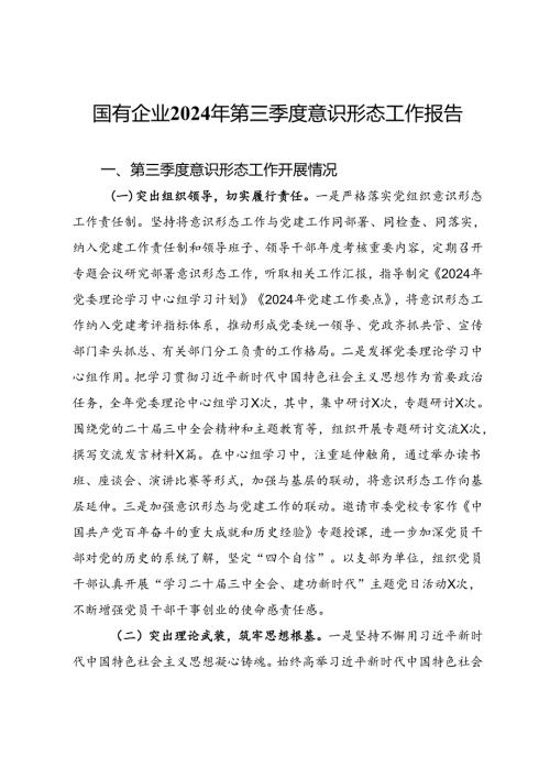 国有企业2024年第三季度意识形态工作报告 (2).docx