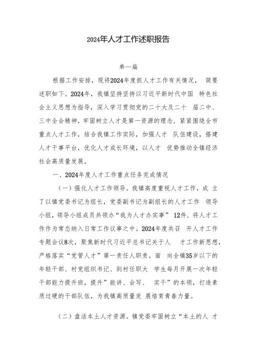 2024年人才工作述职报告3篇.docx