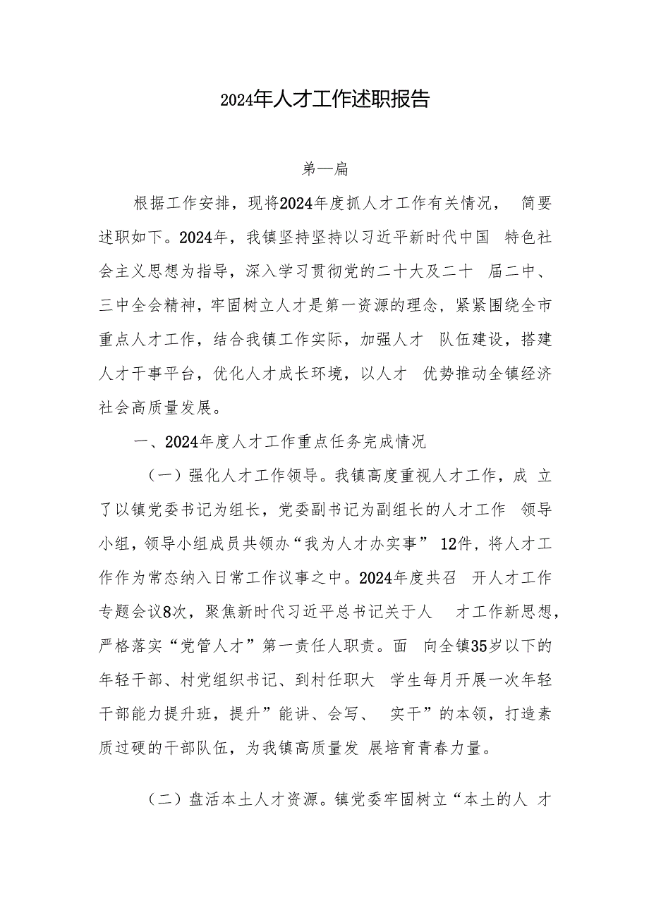 2024年人才工作述职报告3篇.docx_第1页
