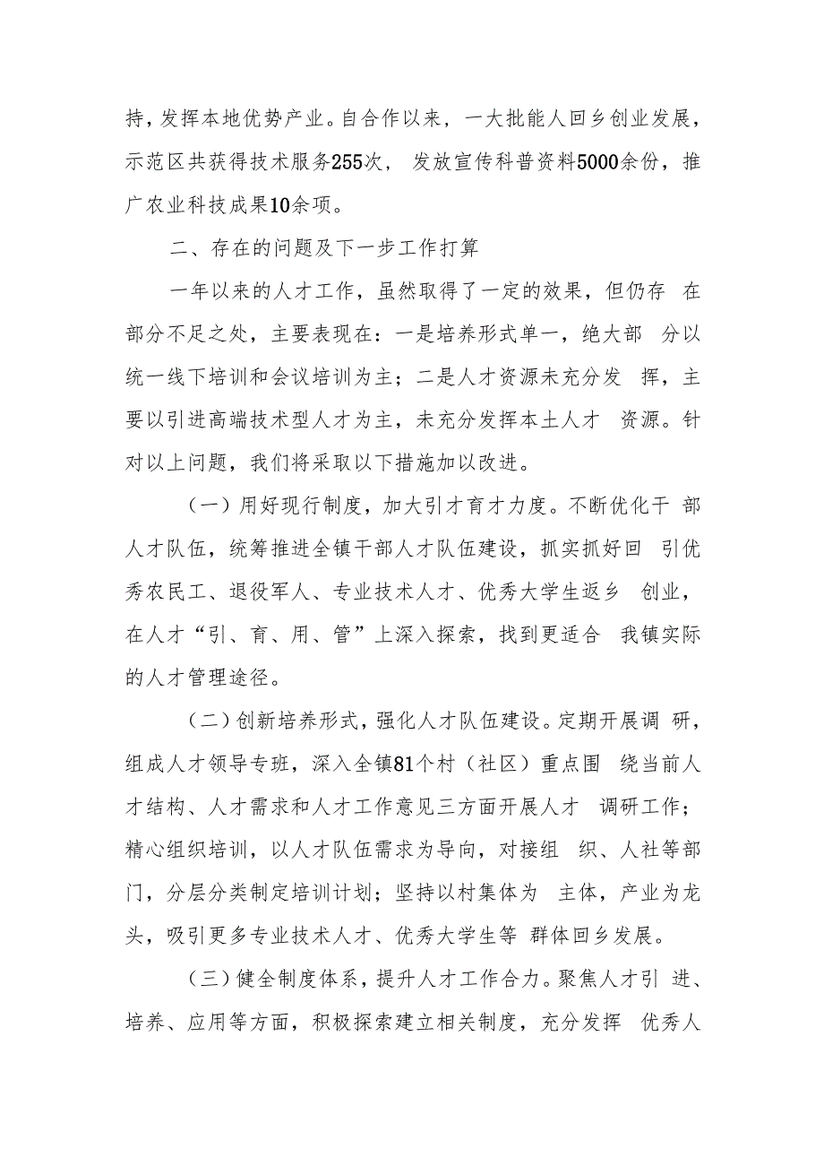 2024年人才工作述职报告3篇.docx_第3页