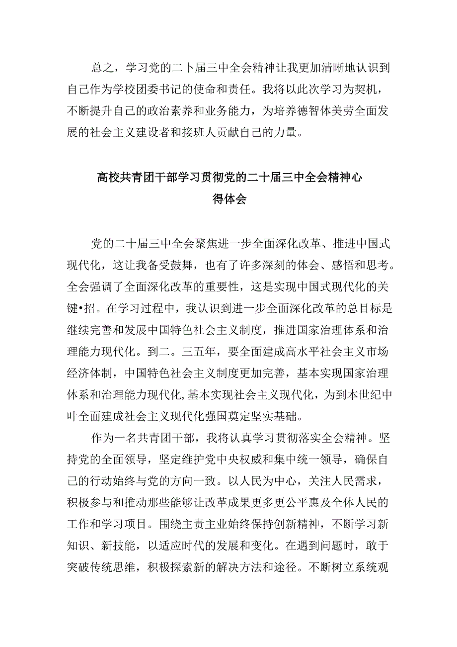 学校党委书记、校长学习贯彻党的二十三中全会精神心得体会8篇（精选）.docx_第3页