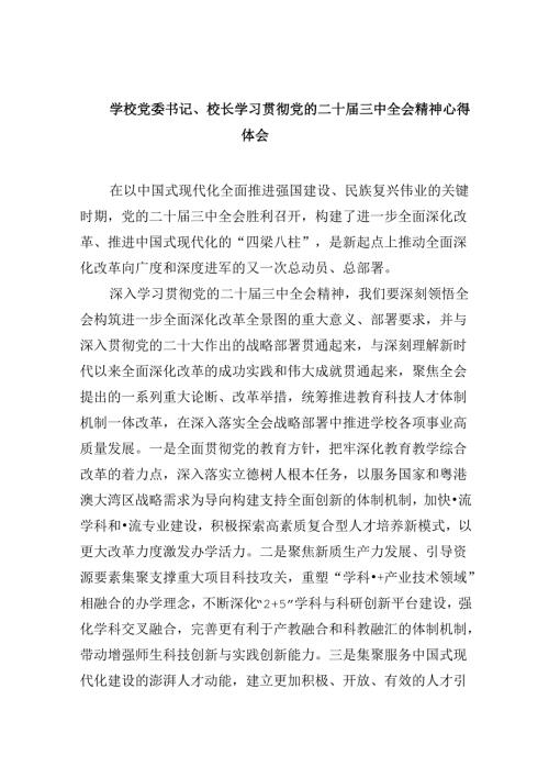 学校党委书记、校长学习贯彻党的二十三中全会精神心得体会8篇（精选）.docx