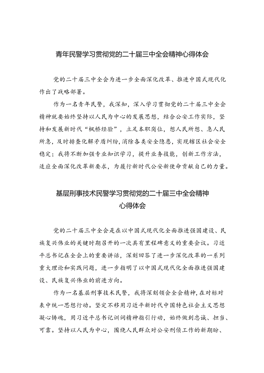 （9篇）青年民警学习贯彻党的二十三中全会精神心得体会（最新版）.docx_第1页