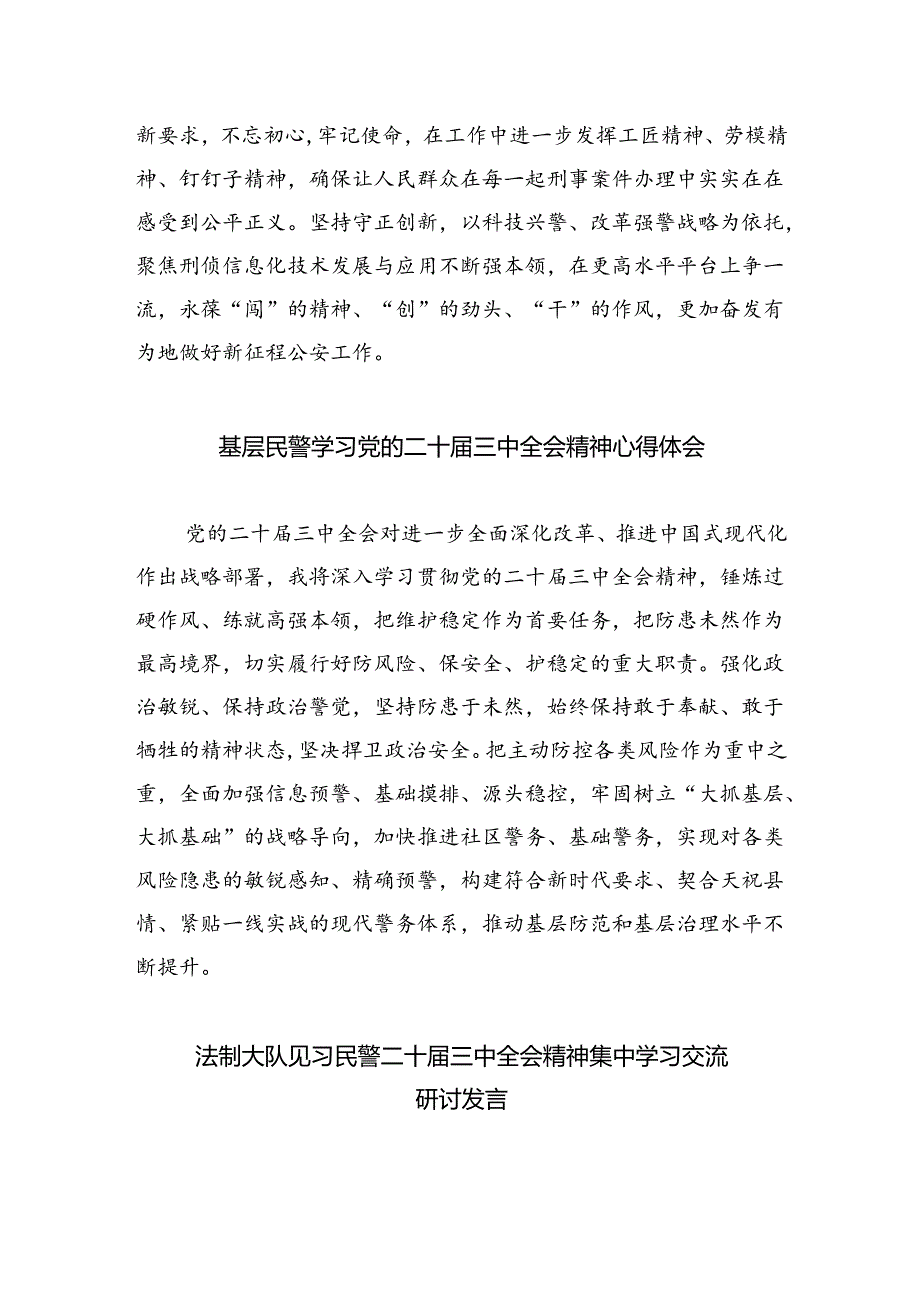 （9篇）青年民警学习贯彻党的二十三中全会精神心得体会（最新版）.docx_第2页