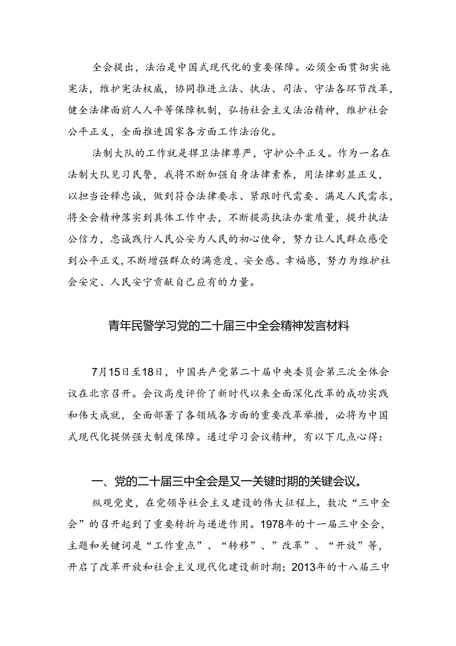 （9篇）青年民警学习贯彻党的二十三中全会精神心得体会（最新版）.docx_第3页