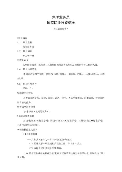 集邮业务员国家职业技能标准（征求意见稿）.docx