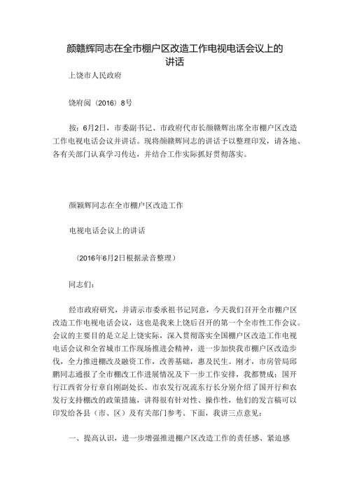 颜赣辉同志在全市棚户区改造工作电视电话会议上的讲话.docx