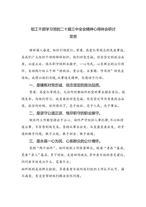 组工干部学习党的二十三中全会精神心得体会研讨发言（共五篇）.docx