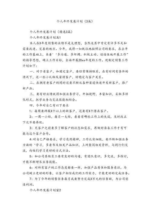 个人年终发展计划（3篇）.docx