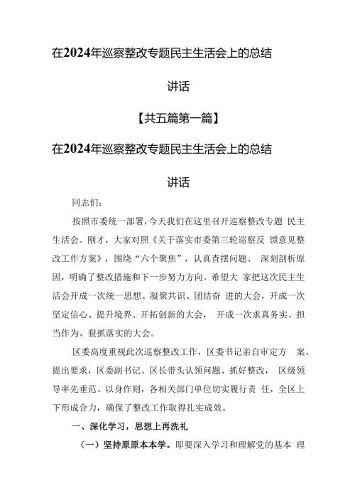 （5篇）在2024年巡察整改专题民主生活会上的总结讲话.docx