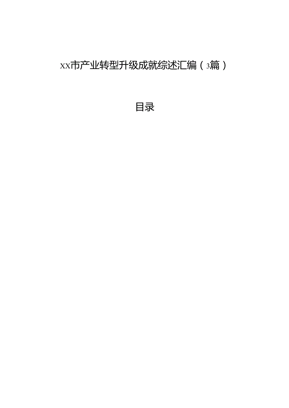 xx市产业转型升级成就综述汇编（3篇）.docx_第1页
