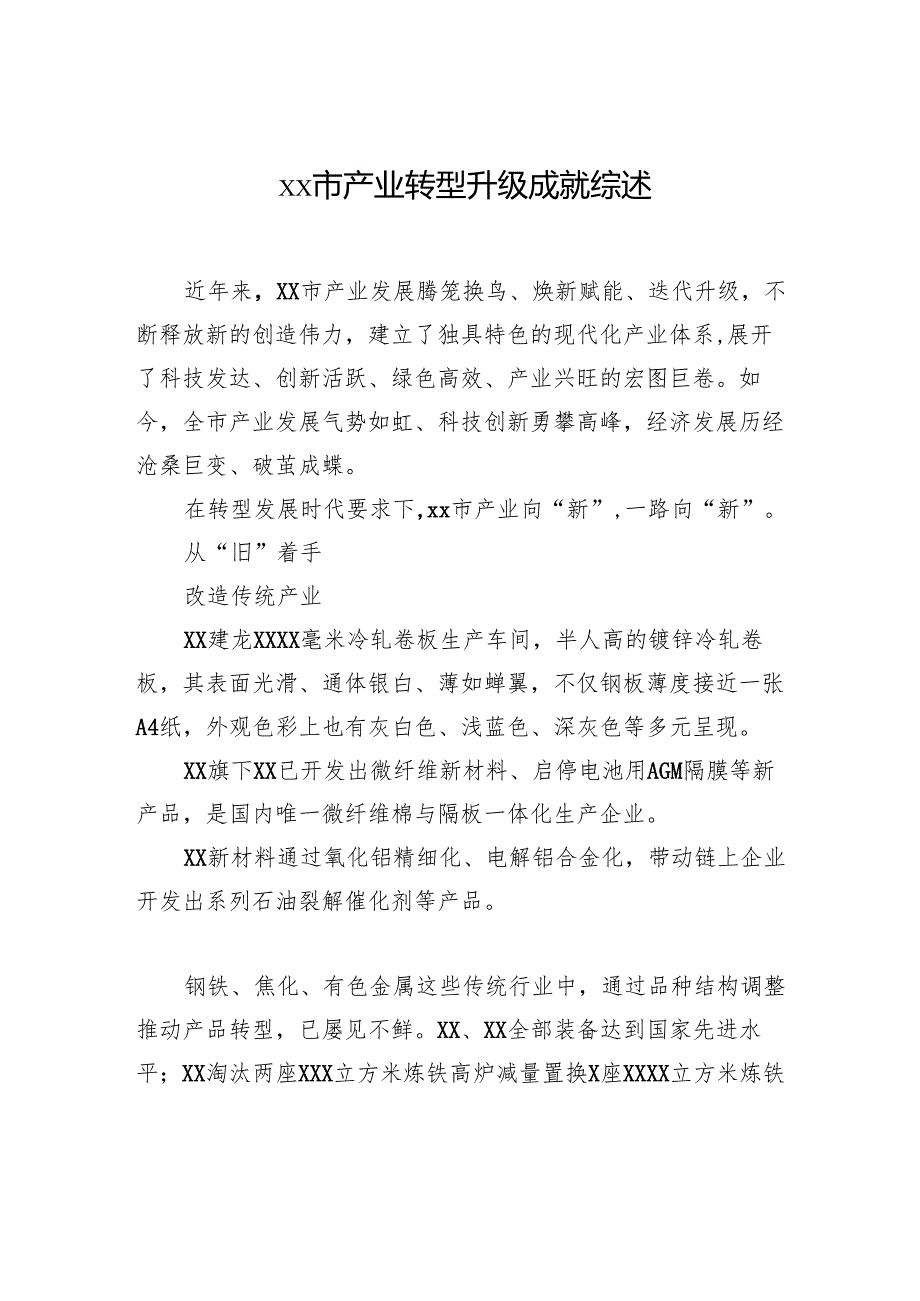 xx市产业转型升级成就综述汇编（3篇）.docx_第2页