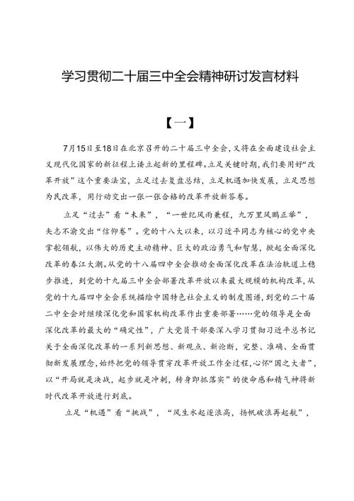 （共六篇）学习贯彻党的二十三中全会精神研讨发言材料.docx